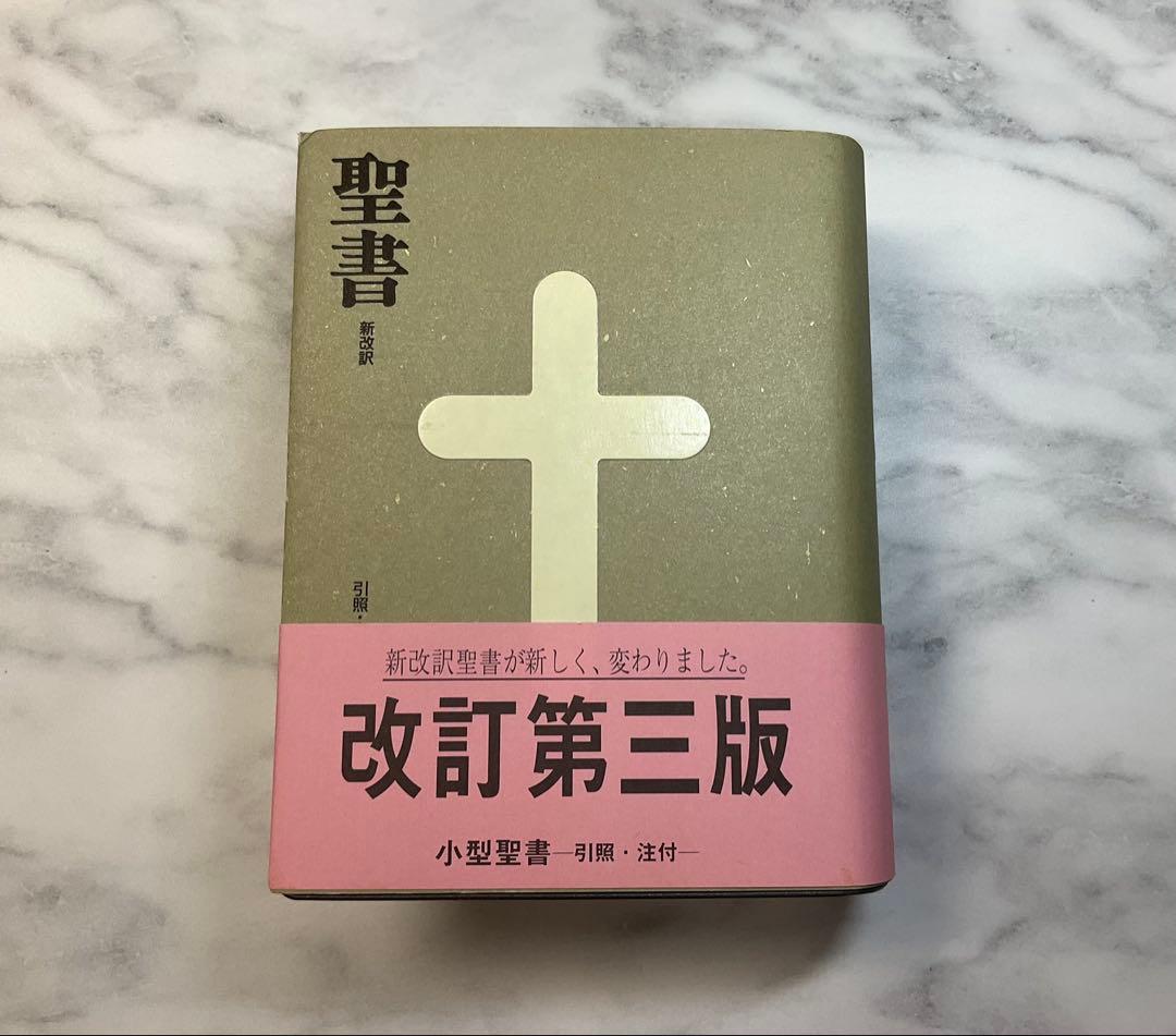 新改訳聖書　小型　改訂第三版　未使用品 聖書 新改訳 ﾊﾞｲﾌﾞﾙmini ﾌﾞﾗｳﾝ B-40bn | 新日本聖書刊行会 |本 | 通販