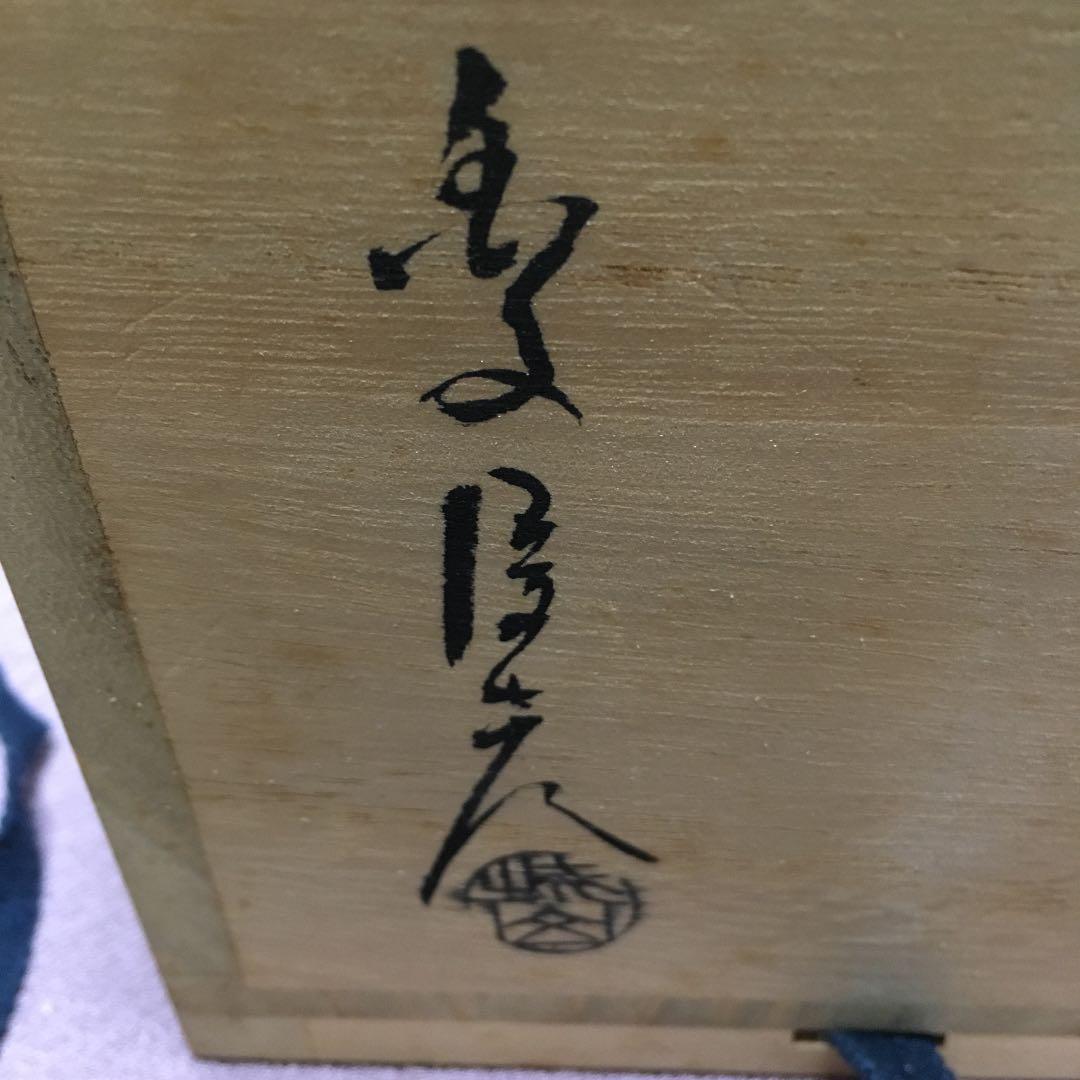0523 萩焼 金子信彦 城山窯 香炉 化粧箱付き - メルカリ