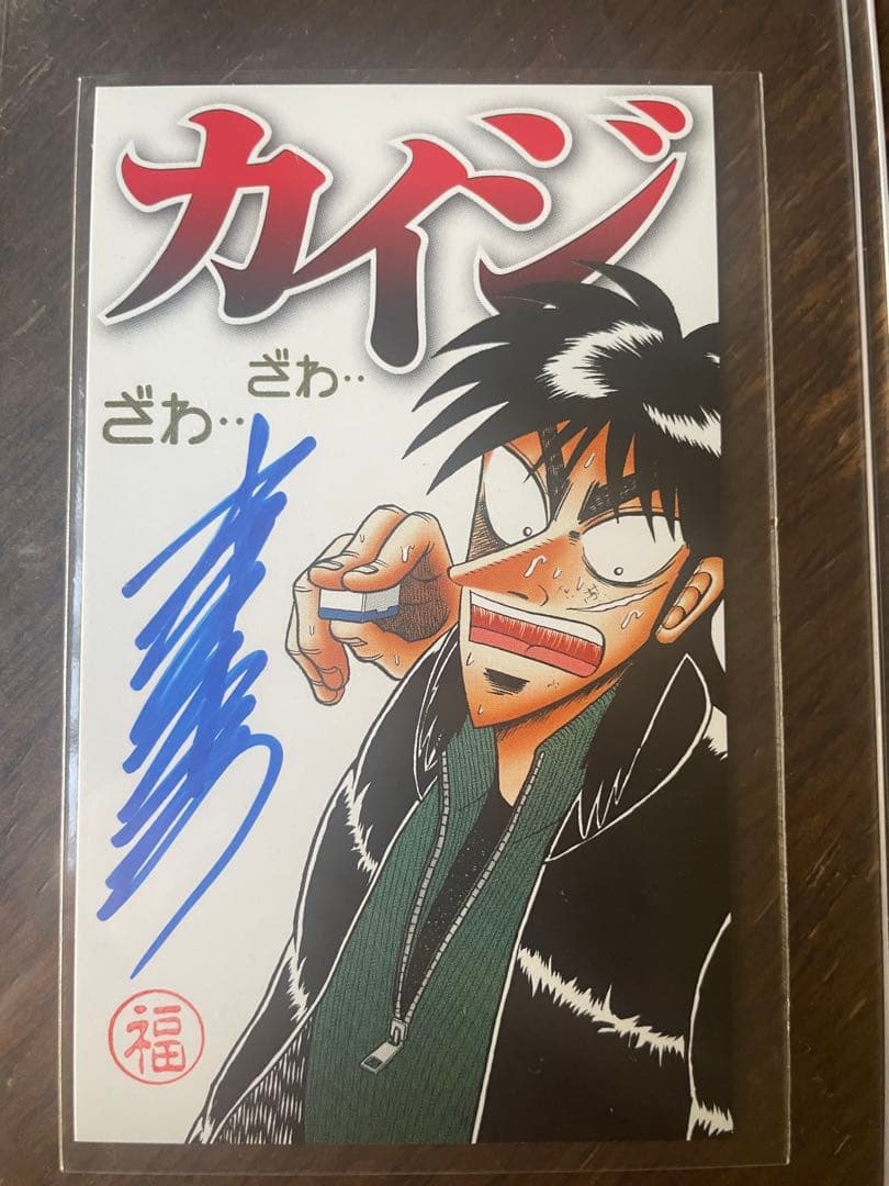 逆境回顧録 大カイジ展 福本伸行先生直筆サインカード バージョン1