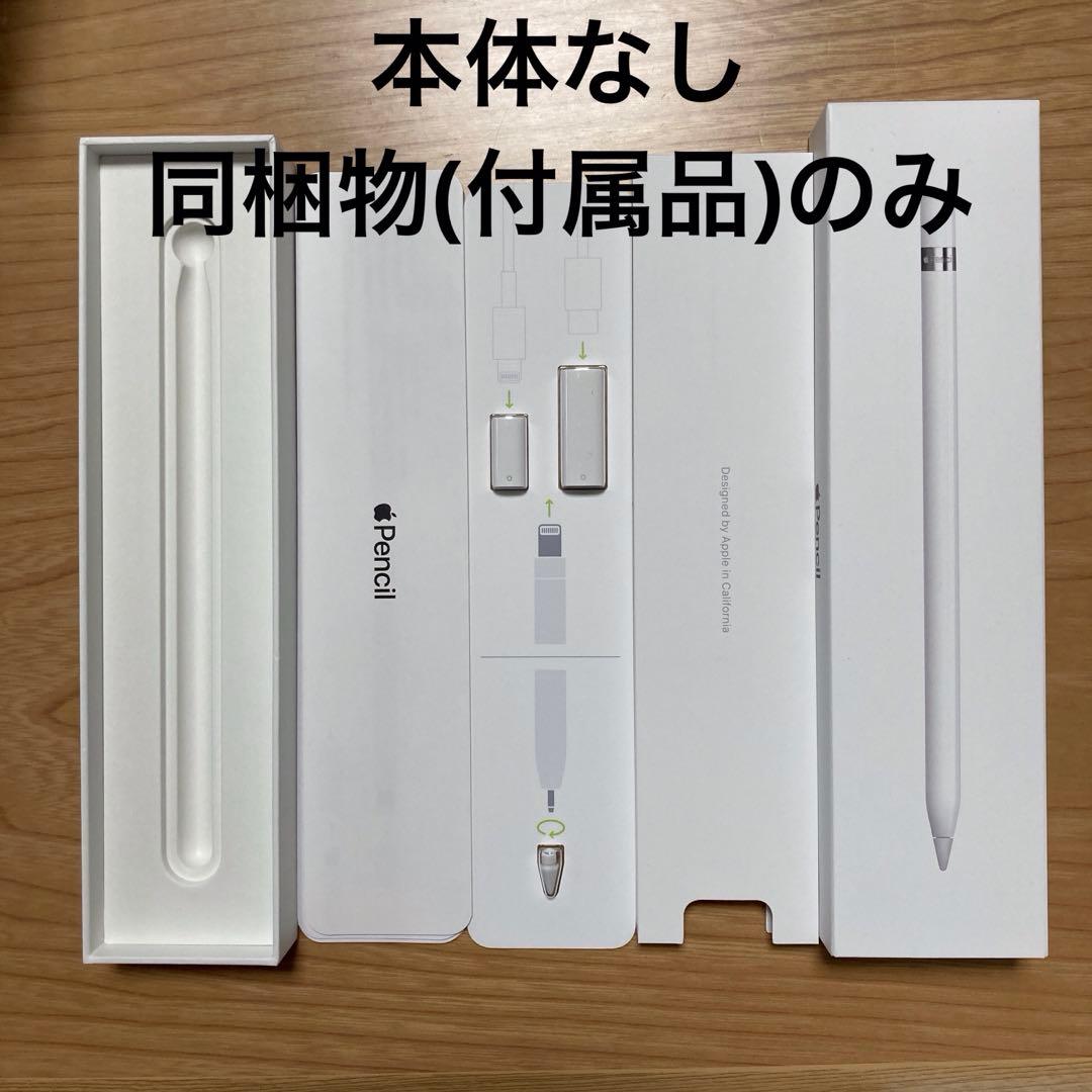アップルペンシル 第一世代の同梱物(付属品) 本体なし - メルカリ