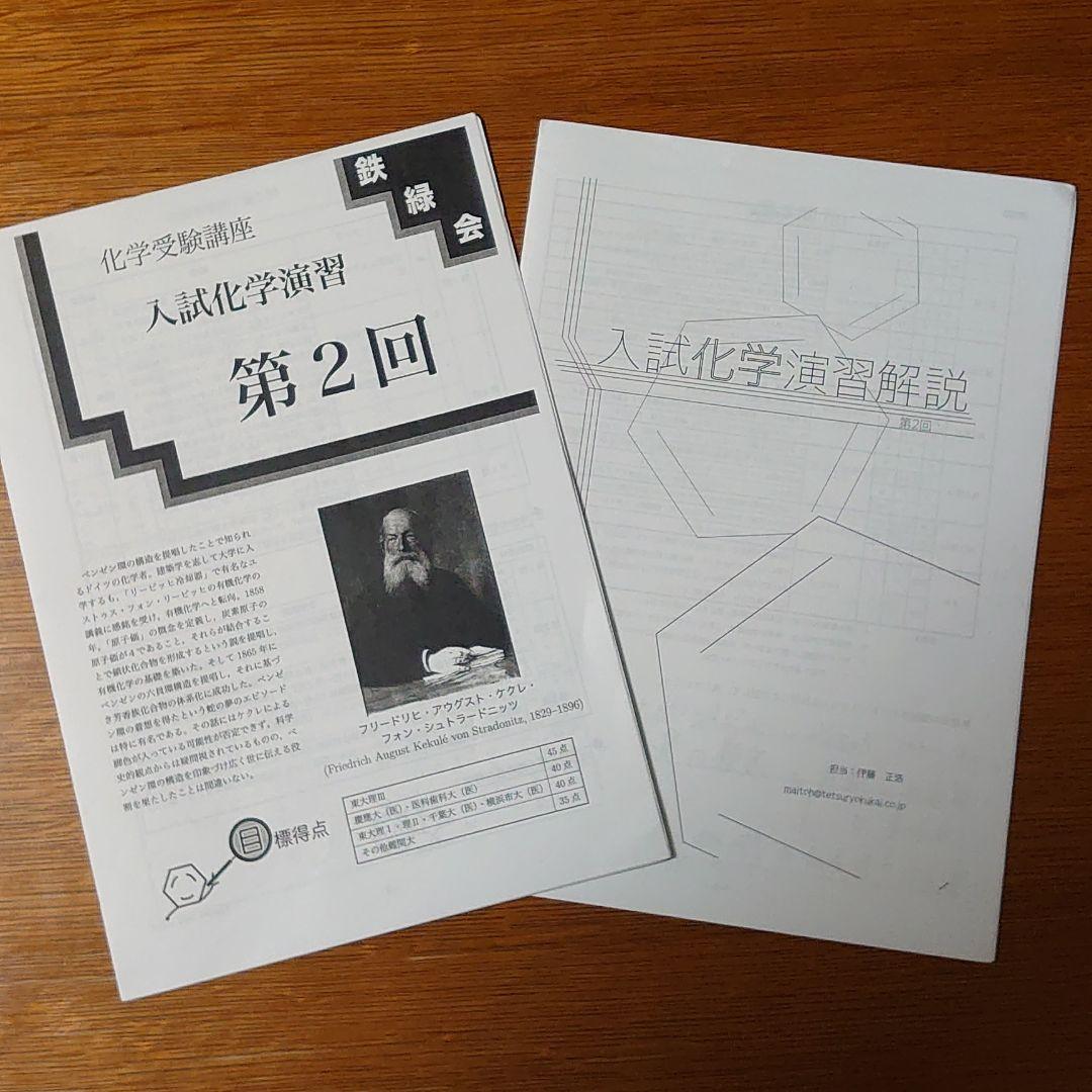 鉄緑会高3化学受験講座 入試化学演習全12回 解答・解説(伊藤正浩先生