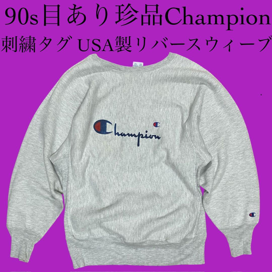 90s珍品 USA製 champion 目ありロゴ リバースウィーブ スウェット