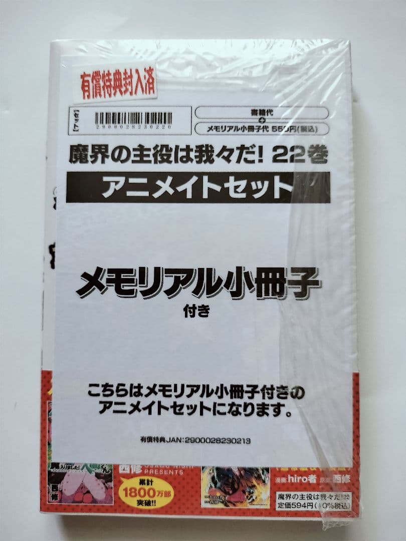 未開封 魔界の主役は我々だ！ 22 アニメイト 特典 小冊子付 魔界の主役は我々だ 22巻 未開封 アニメイト特典付き｜Yahoo!フリマ