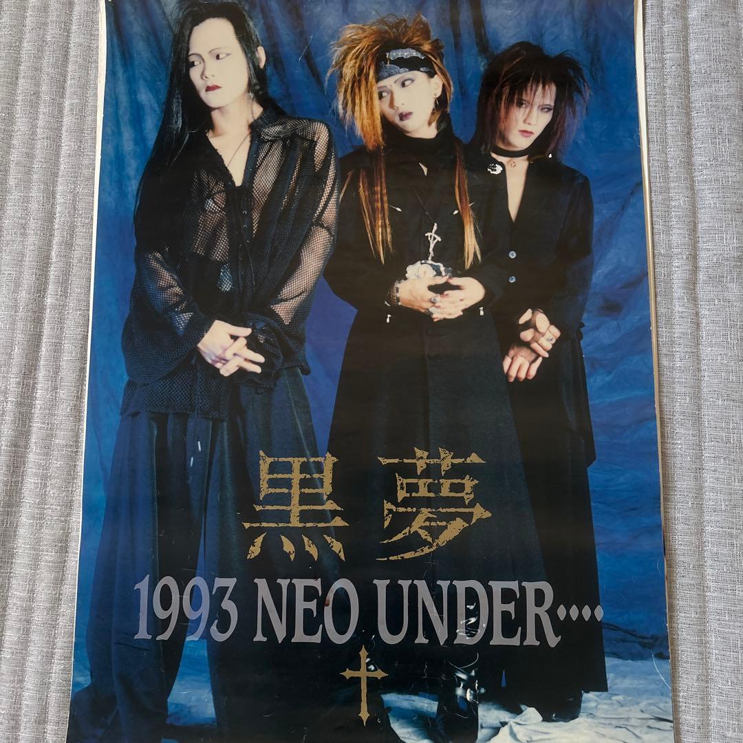 貴重品ポスター 黒夢 まとめ売り 初期3 - メルカリ