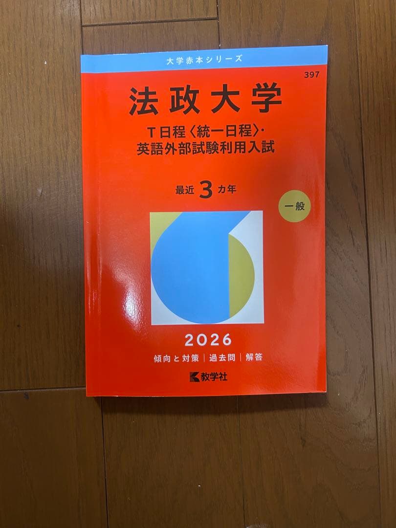 赤本 法政大学 T日程入試対策 2026年 - メルカリ