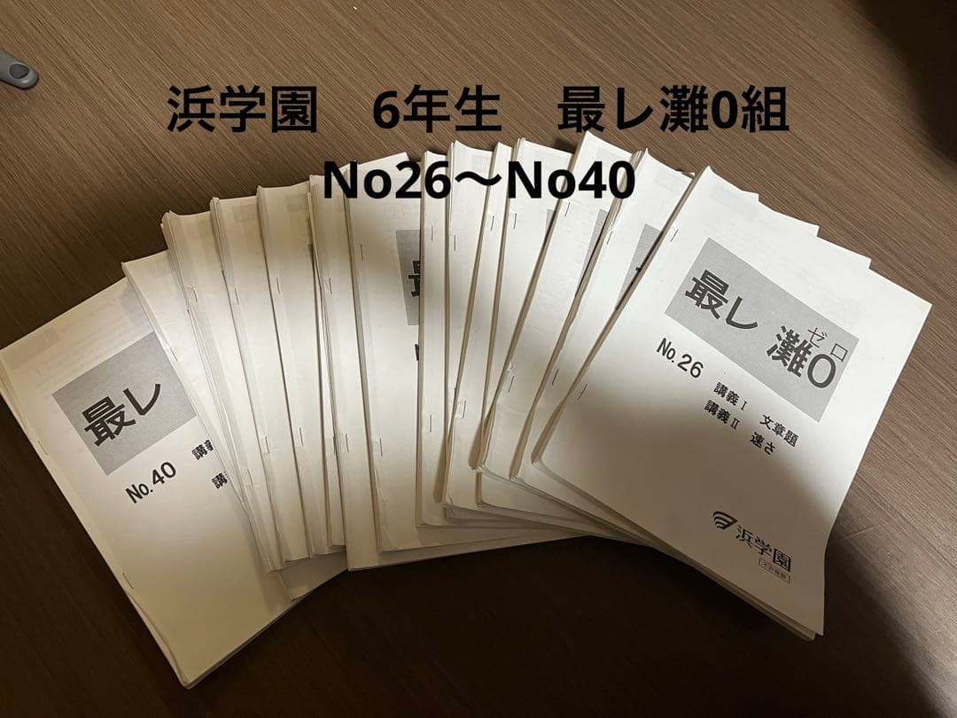浜学園最レ灘0組15冊セット No.26 からNo.40 希少】浜学園 小5 算数 灘中合格特訓（1〜3回）＆ 最高レベル特訓問題
