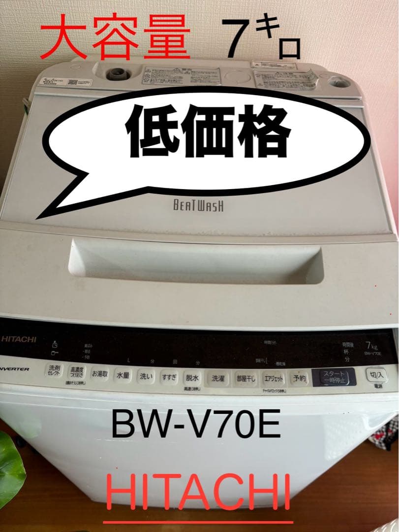 HITACHI BW-V70E 洗濯機 7キロ 日立 ビートウォッシュ 全自動洗濯機 BW-V70E（W） （ホワイト