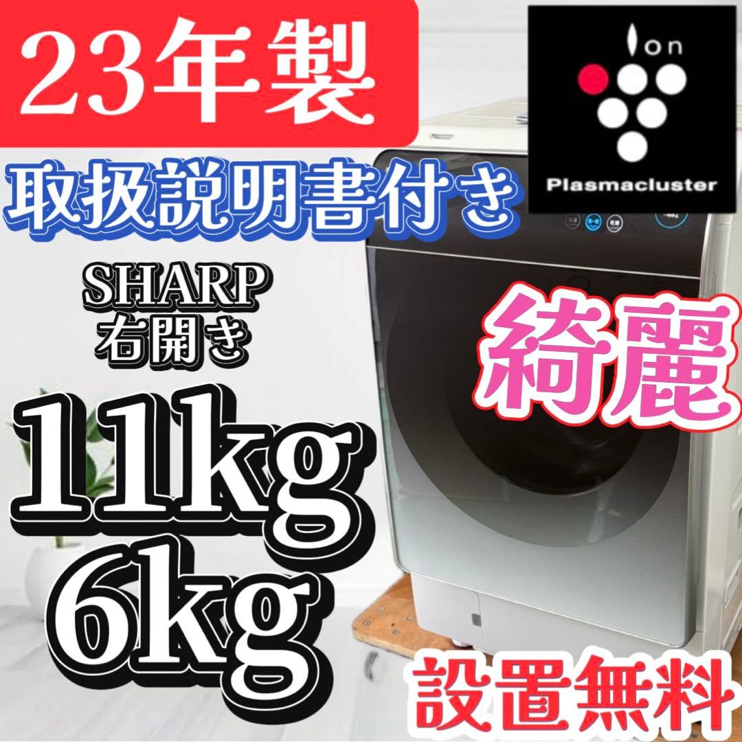 146❤️　ドラム式洗濯機　SHARP　11キロ　23年製　乾燥　安い　設置無料 洗濯機：シャープ