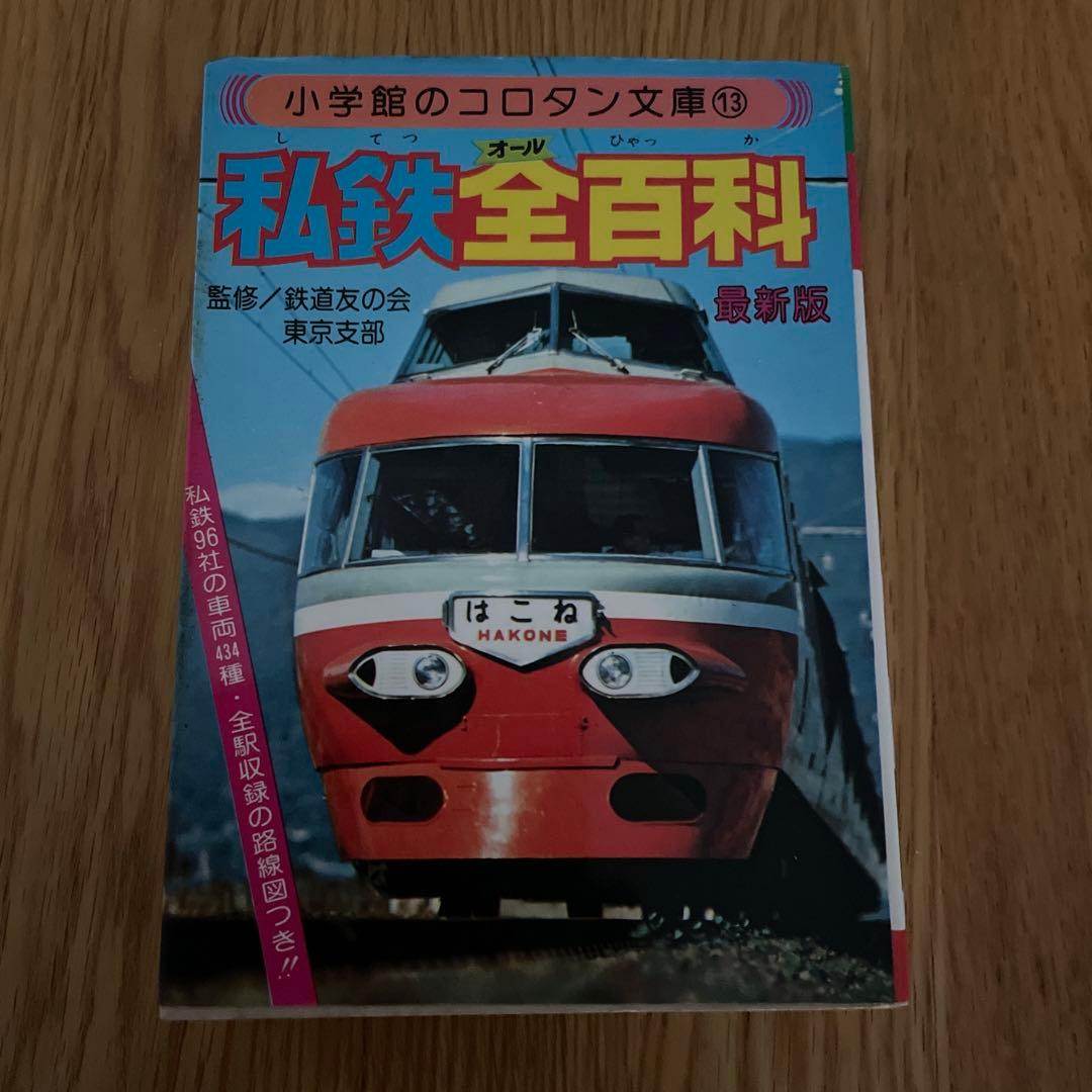 小学館のコロタン文庫13 私鉄(オール)全百科最新版 監修/鉄道友の会