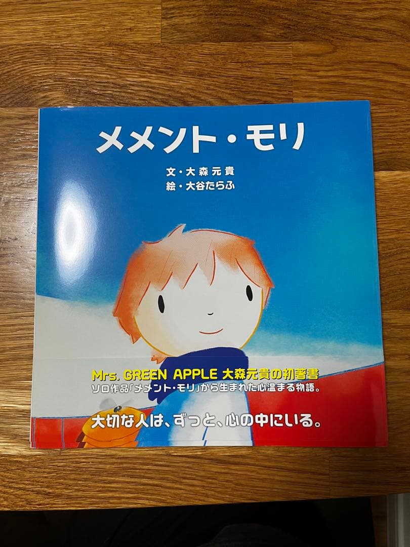 大森元貴 メメントモリ 絵本 - メルカリ