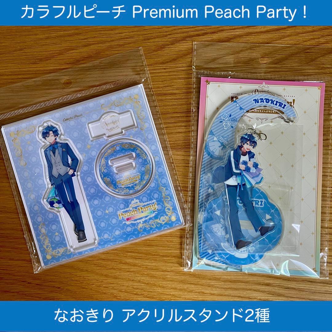 カラフルピーチ Premium Peach Party なおきり アクスタ2種 - メルカリ