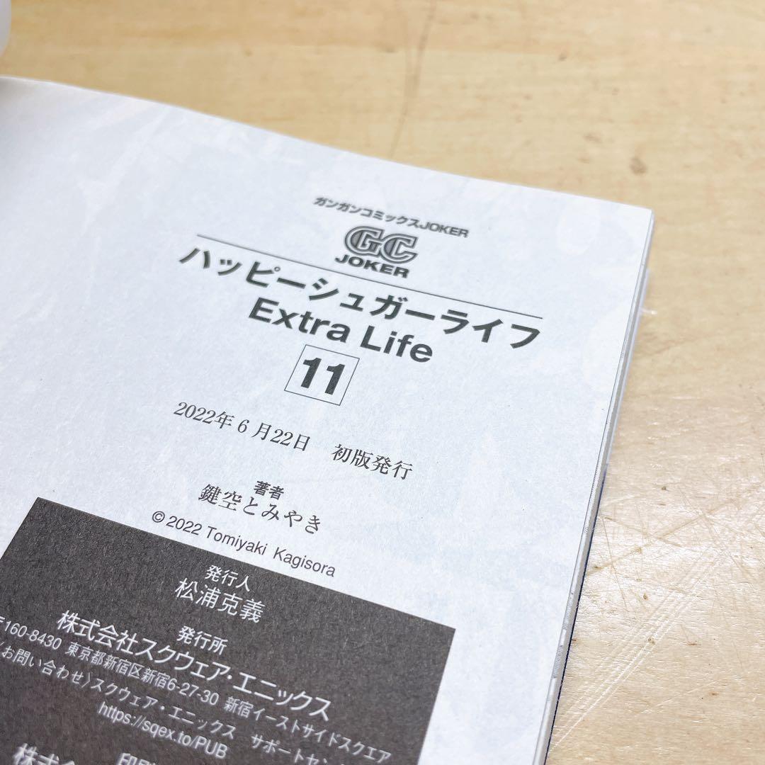 ハッピーシュガーライフ 11巻 Extra Life 鍵空とみやき - メルカリ