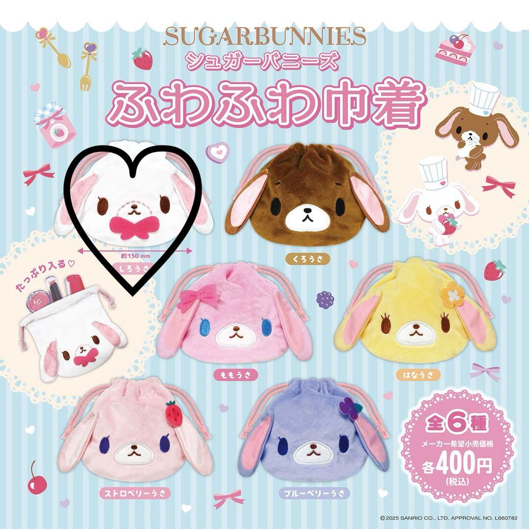 シュガーバニーズ しろうさ ふわふわ巾着 ガチャガチャ カプセルトイ