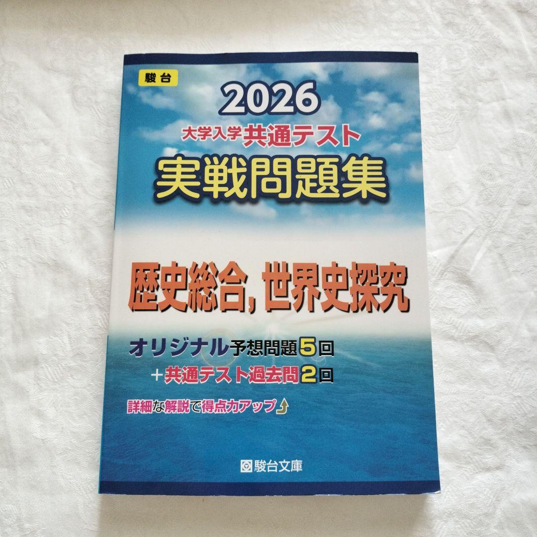 新品・未使用】駿台 共通テスト実践問題集 歴史総合、世界史探究