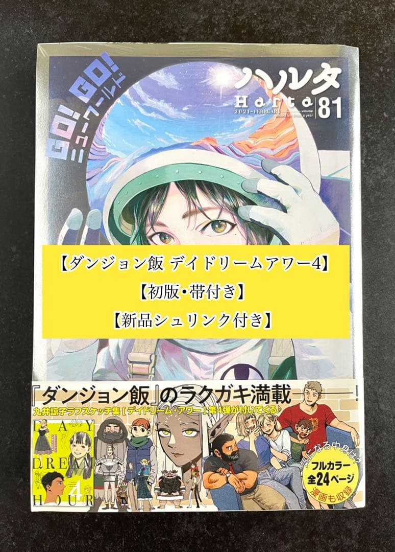 ●ハルタ volume81 ●ハルタ 2021年 2月号 ●初版・帯付き ○ハルタ volume81 ○ハルタ 2021年 2月号 ○初版・帯付き - メルカリ