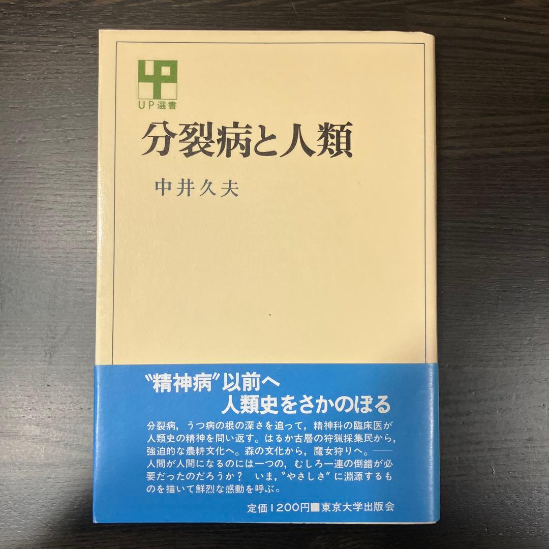 分裂病と人類 中井久夫著 初版 - メルカリ