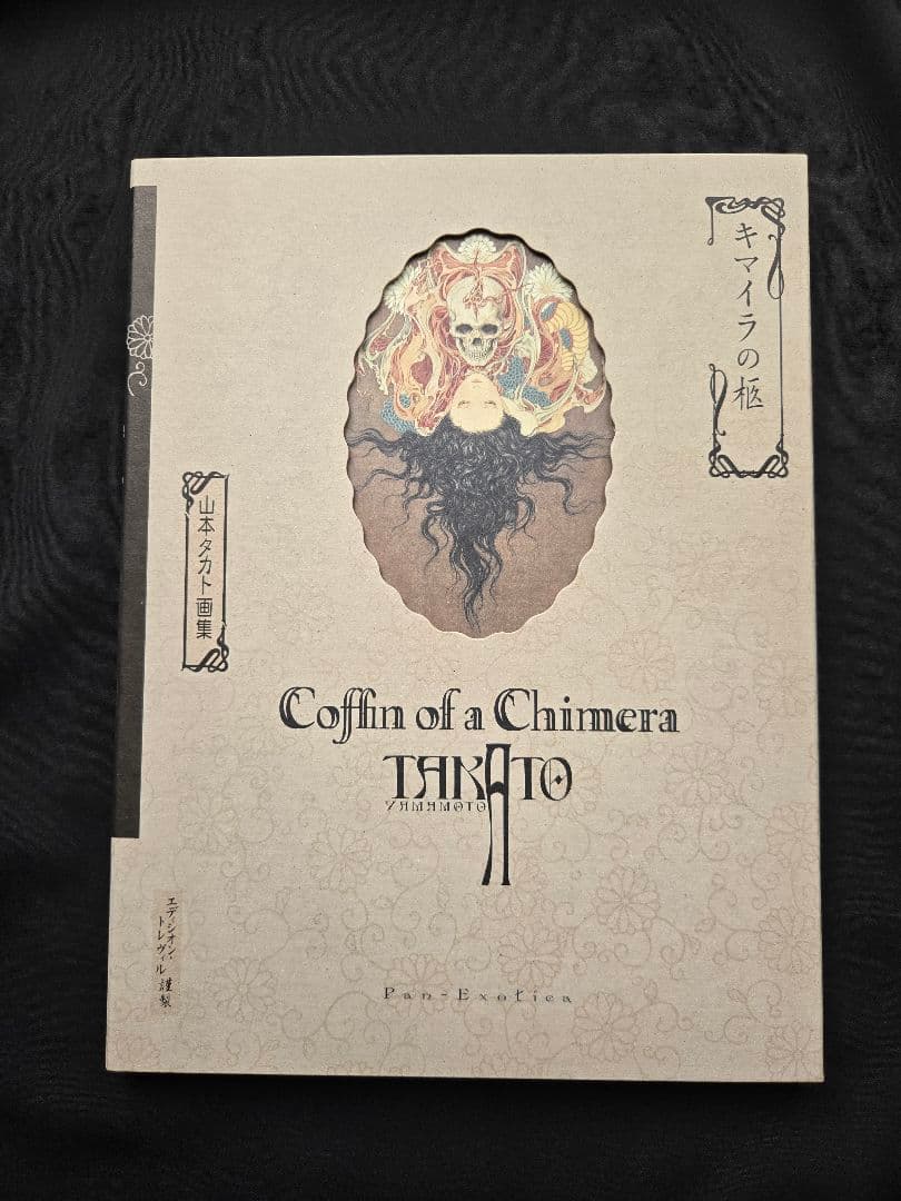 キマイラの柩　Coffin of a Chimera 山本　タカト　サイン Span Art Gallery / 【サイン本】山本タカト キマイラの柩 普及版