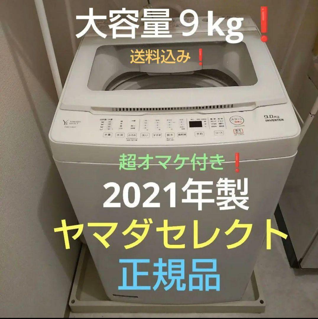 ヤマダ電気 全自動 インバーター 洗濯機 9kg 21年製 オマケ付き 2026年】インバーター洗濯機のおすすめ21選！ - ヤマダ家電情報サイト