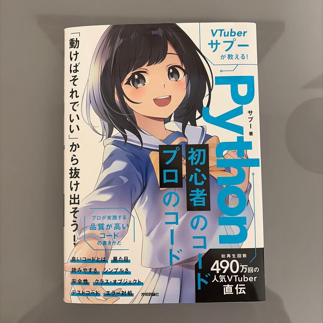 VTuberサプーが教える! Python 初心者のコード/ 一読のみ - メルカリ