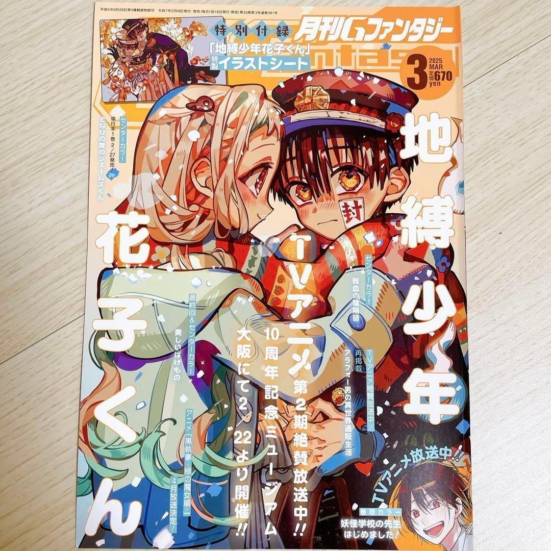 地縛少年花子くん 2025年Gファンタジー3月号 特製イラストボード B5判