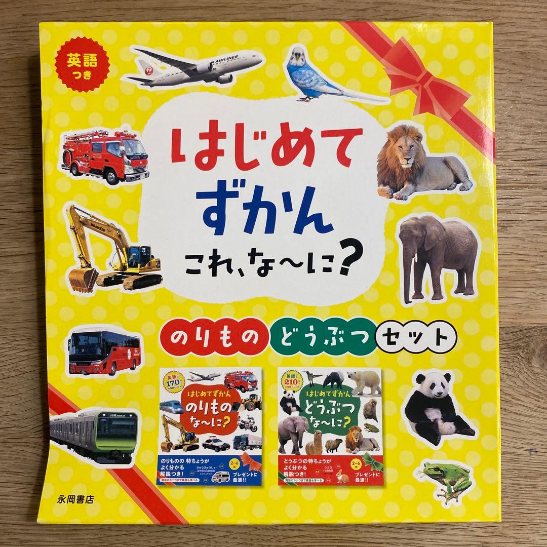 はじめてずかん のりもの・どうぶつセット - メルカリ