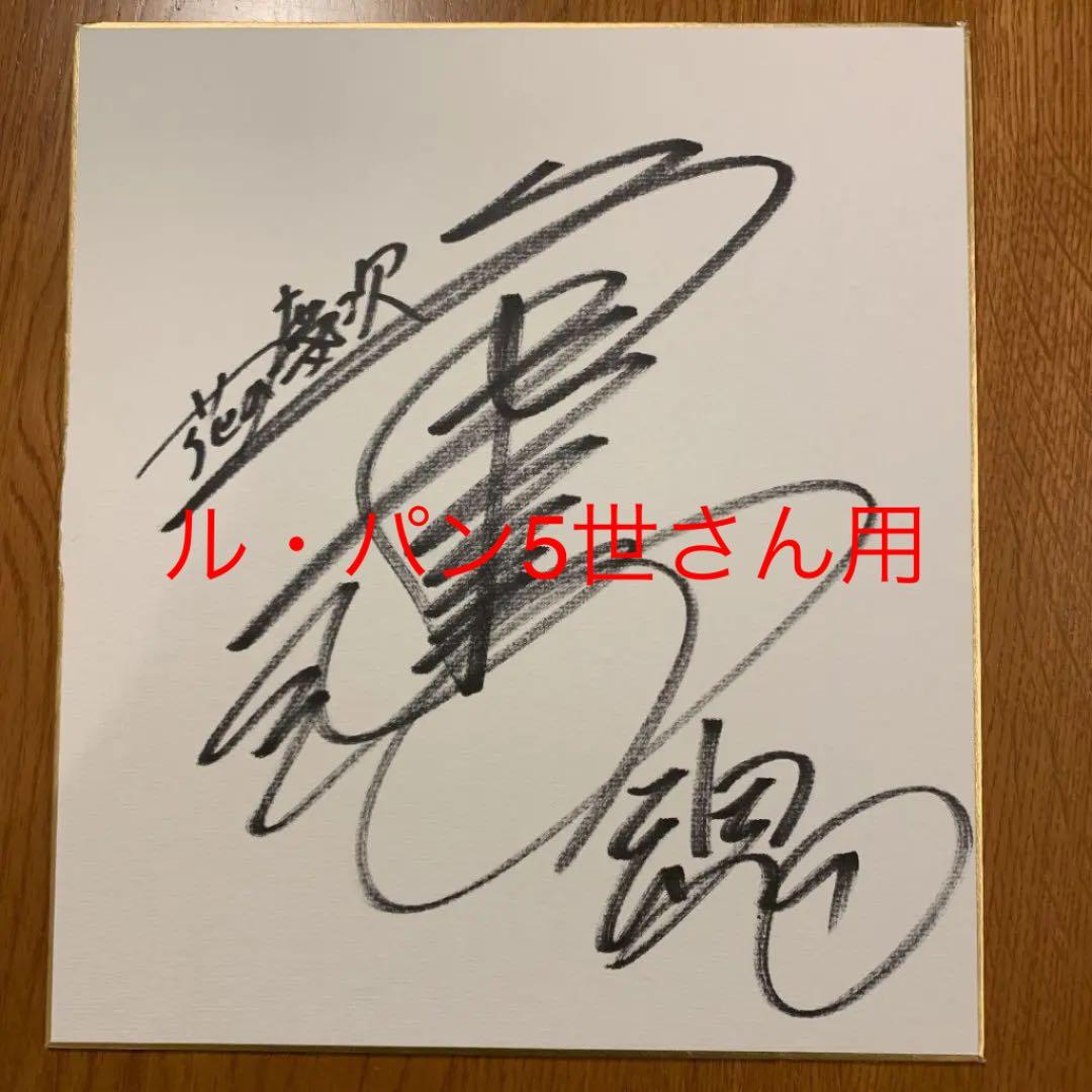 角田信朗さんの直筆サイン色紙 - メルカリ