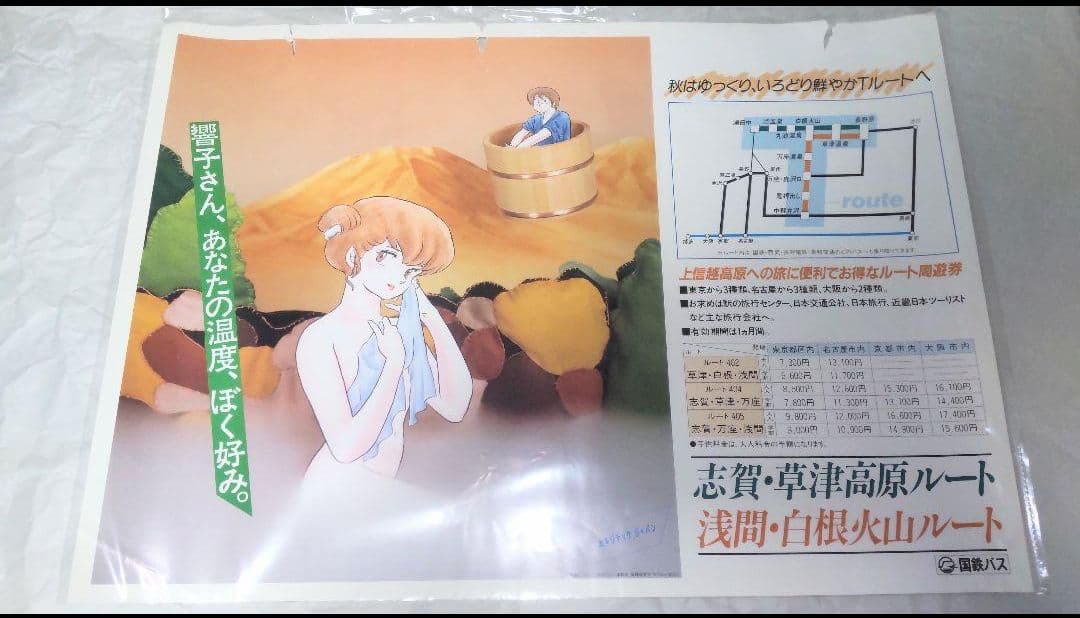 【非売品】ポスターめぞん一刻（B） 高橋留美子「めぞん一刻」国鉄バスポスター