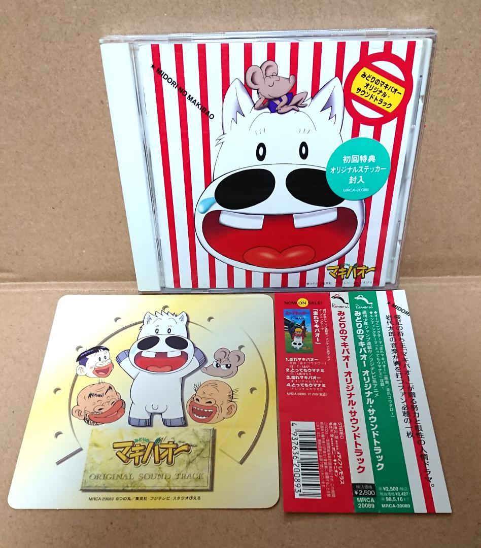 ★☆帯・ステッカー付属♪みどりのマキバオー オリジナル サウンドトラック★☆ Amazon.co.jp: みどりのマキバオー/オリジナルサウンドトラック/走れ