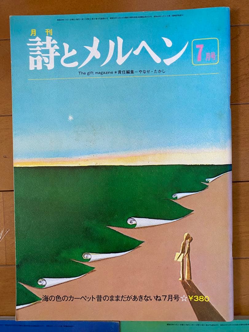 詩とメルヘン 昭和52年6、7、8月号 - メルカリ