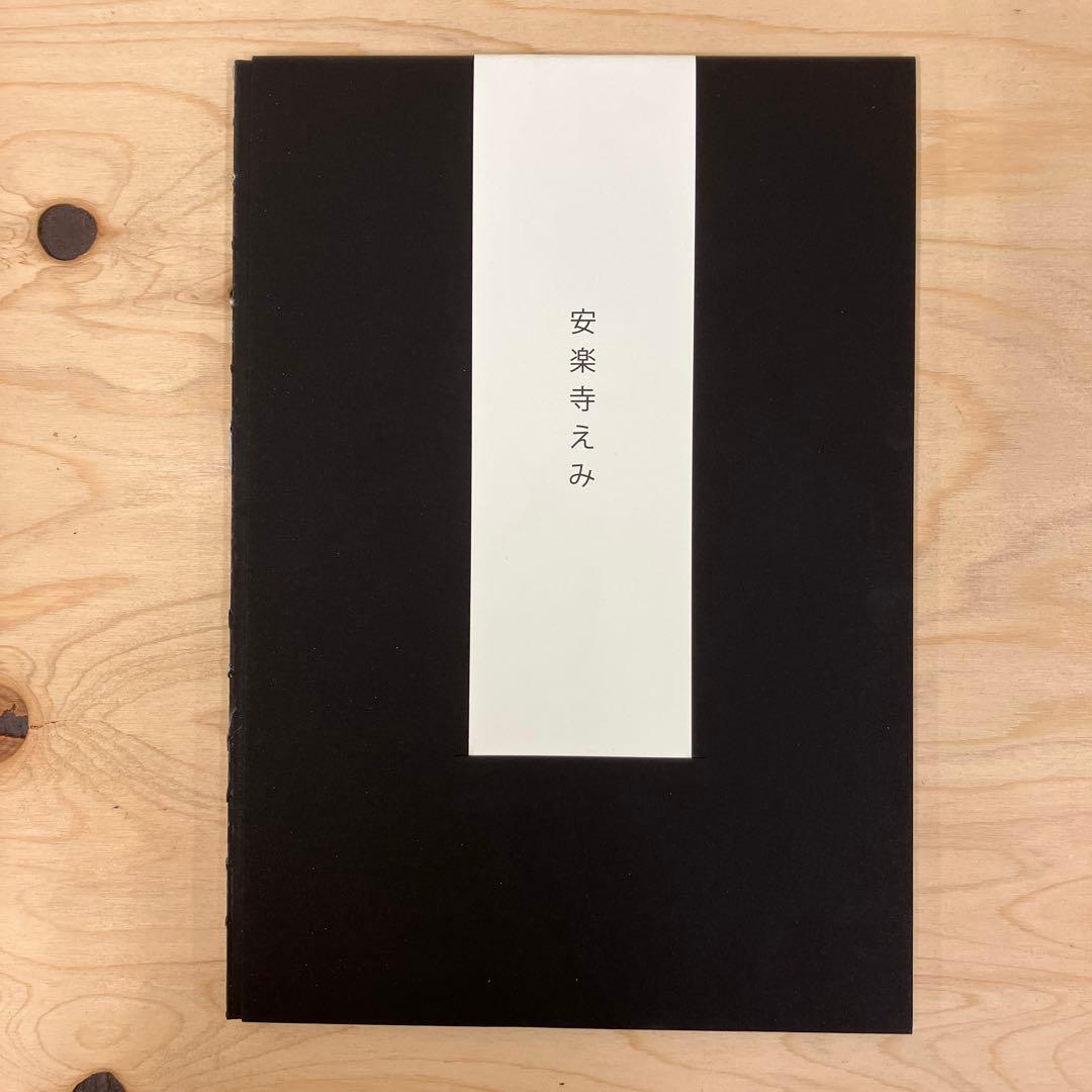 安楽寺えみ MISHO 実生　サイン本