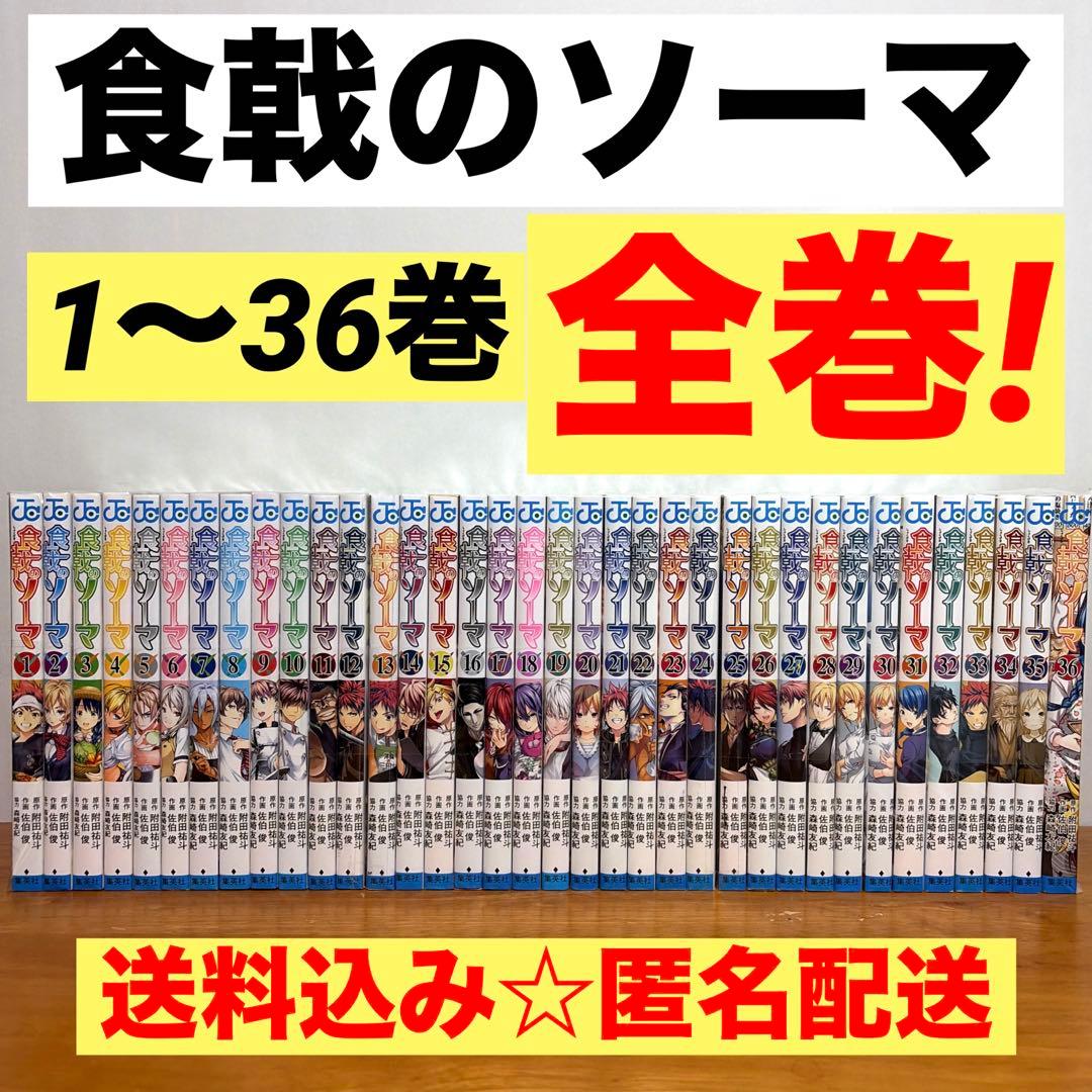 全巻セット】食戟のソーマ 全36巻 送料込み ジャンプコミックス しょく