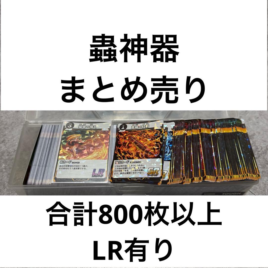 蟲神器 虫神器 まとめ売り 合計800枚以上 SR70枚以上 LR有り - メルカリ