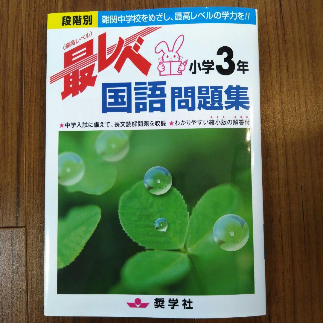 最レベ問題集 小学3年 国語 奨学社 - メルカリ