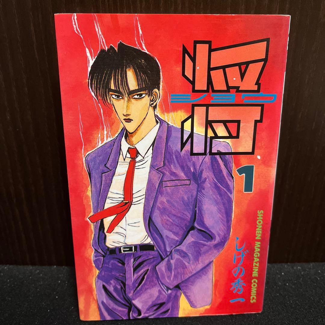 ✨将〔ショウ〕✨しげの秀一✨全3巻✨全初版✨イニシャルD・バリバリ