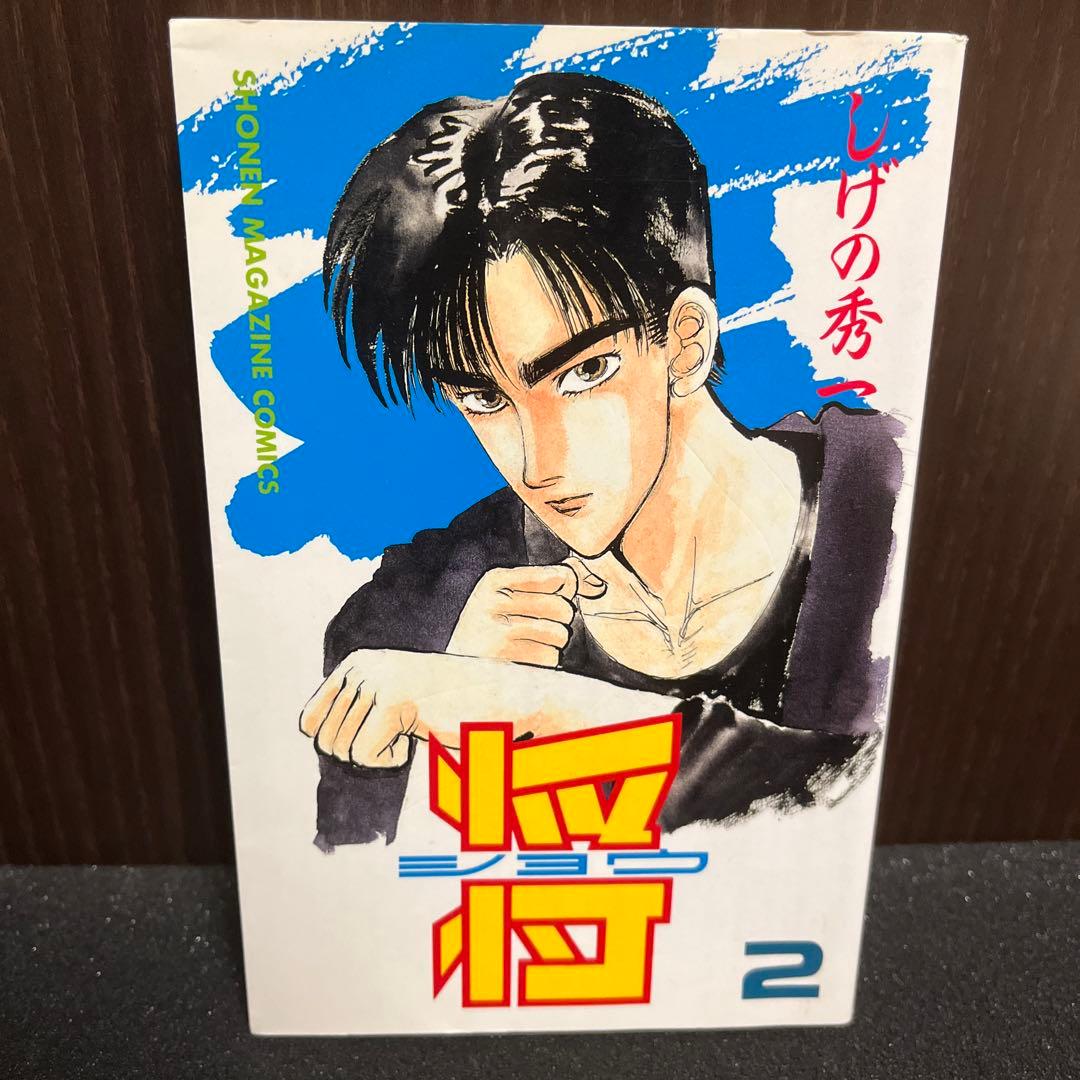 ✨将〔ショウ〕✨しげの秀一✨全3巻✨全初版✨イニシャルD・バリバリ