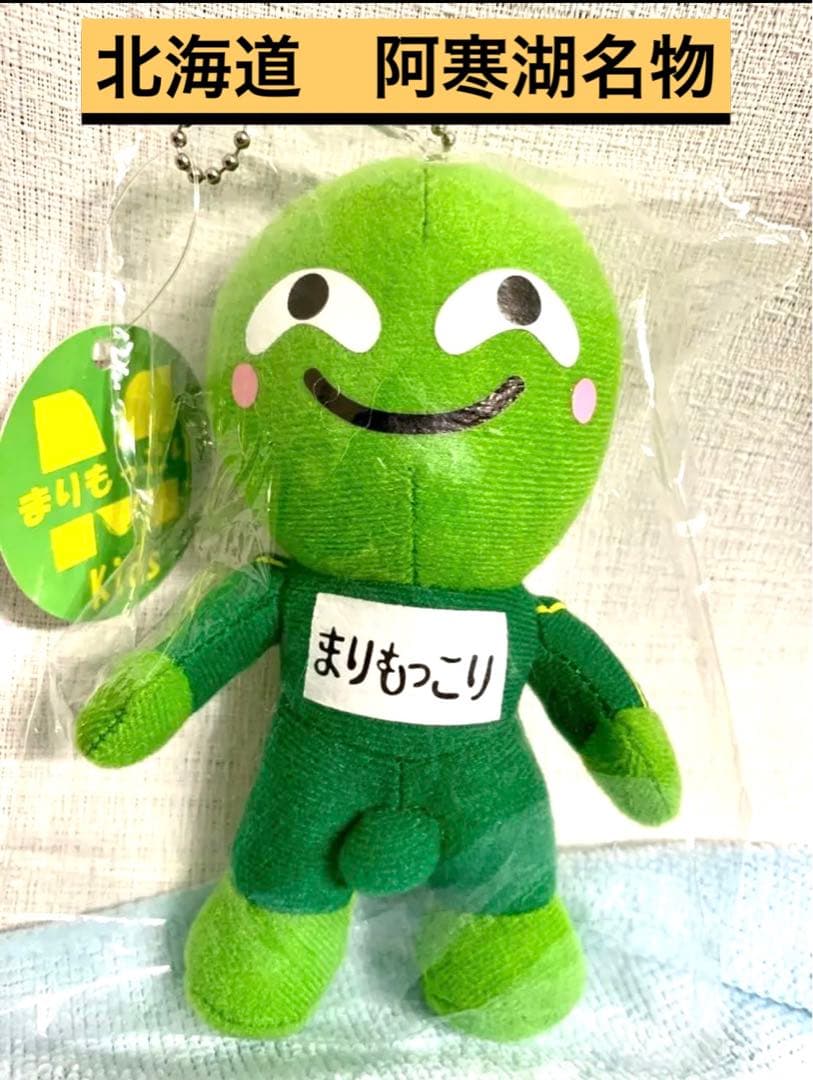 北海道土産店限定☘️阿寒湖名物『まりもっこり』 ぬいぐるみ