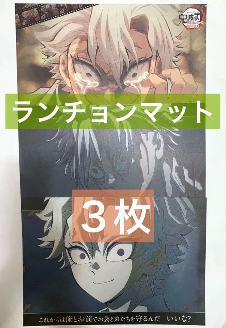 【3枚】不死川実弥　ランチョンマット　柱ダイニング　無限城編　ティザー期 3枚】不死川実弥 ランチョンマット 柱ダイニング 無限城編 ティザー期