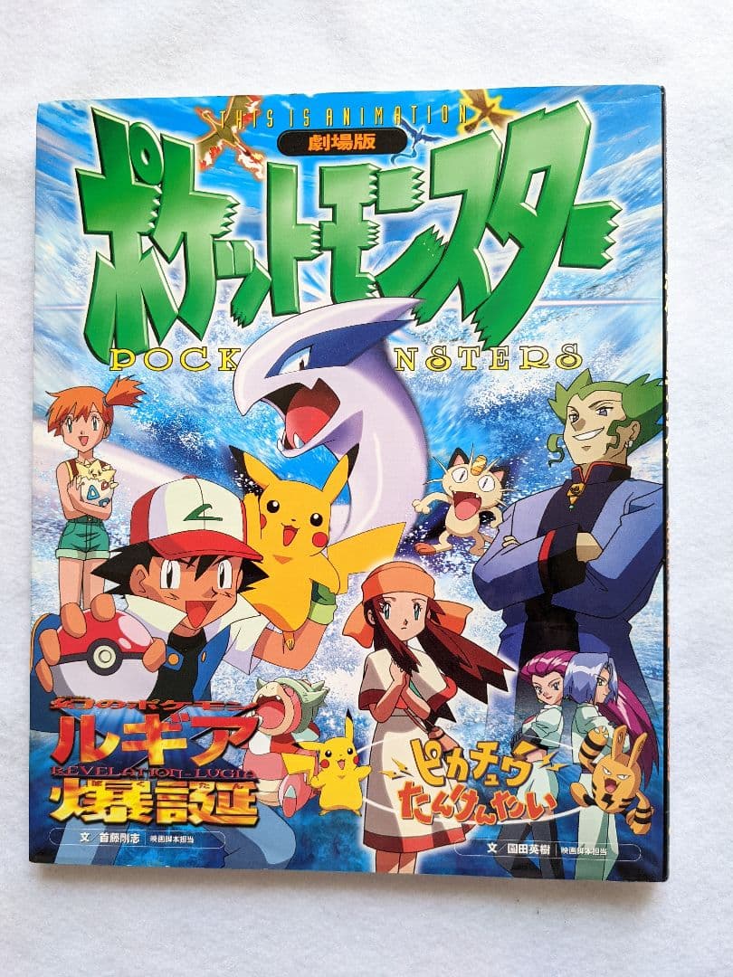 劇場版ポケットモンスター : 幻のポケモンルギア爆誕/ピカチュウたん