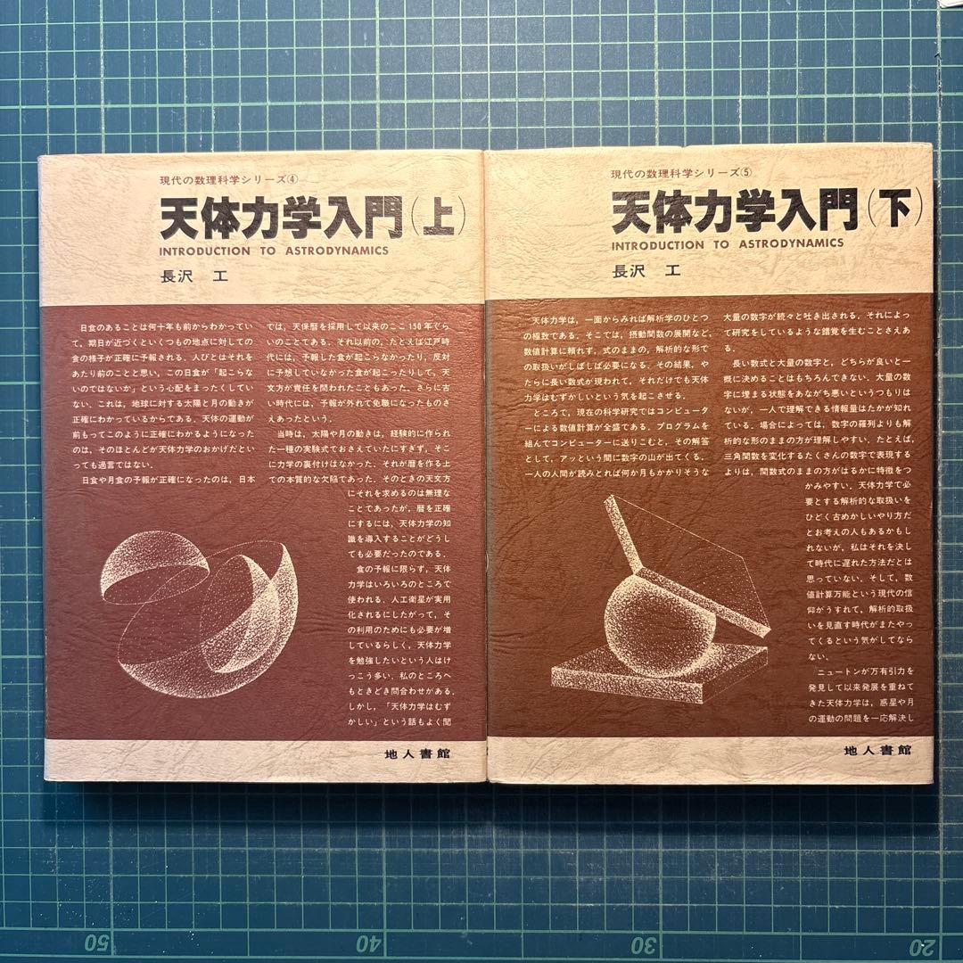 長沢 工　天体力学入門 (上) / (下) 2冊セット Amazon.co.jp: 天体力学入門 上 : 本