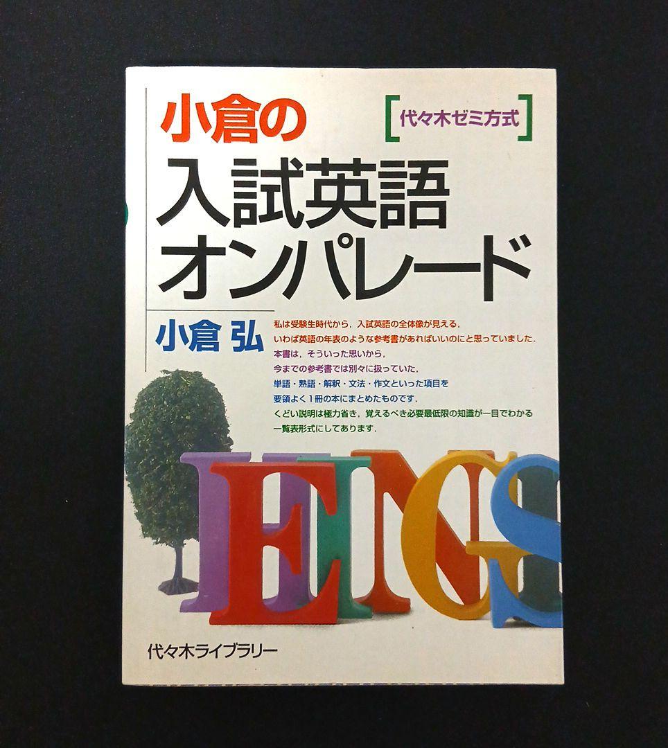 小倉の入試英語オンパレード : 代々木ゼミ方式　絶版　名著　メルカリ便 小倉の入試英語オンパレード 代々木ゼミ方式 | 小倉 弘 |本 | 通販