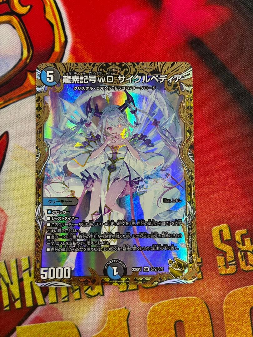 デュエマ 龍素記号wD サイクルぺディア 金トレジャー SR SP2/SP5