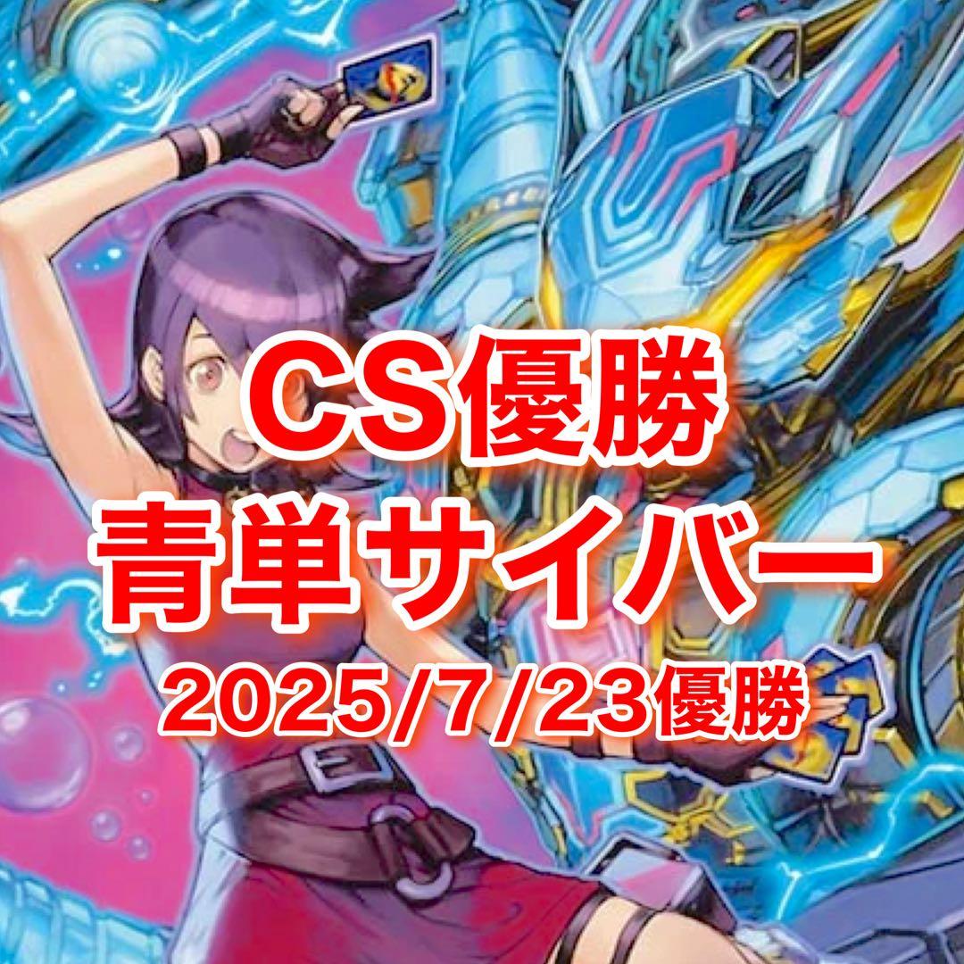 CS優勝 青単サイバー デュエマ オリジナルCS】「カードショップHEROCS(2025/8/24)」結果 青