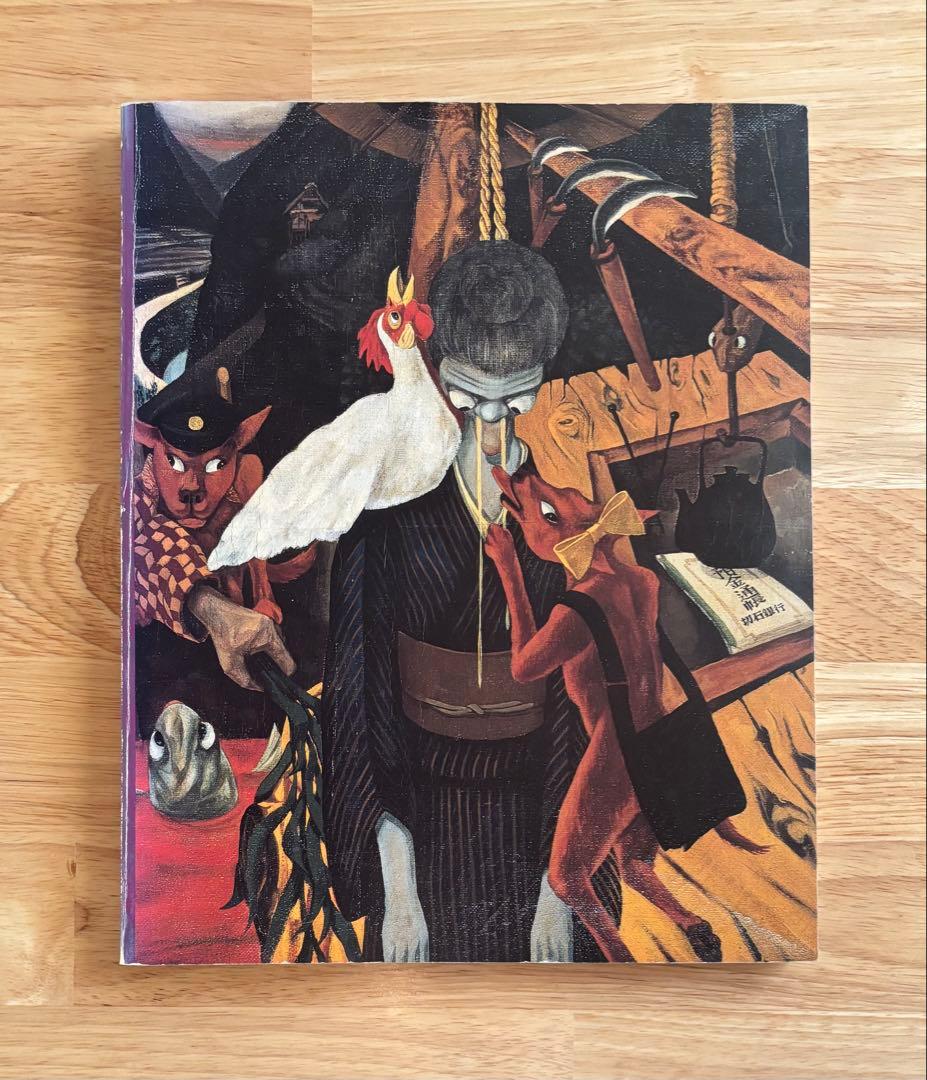 山下菊二展 Kikuji Yamashita 図録 1996年 山下菊二展(山下菊二(画)、原田光 ほか(編)) / 古本、中古本、古書籍の