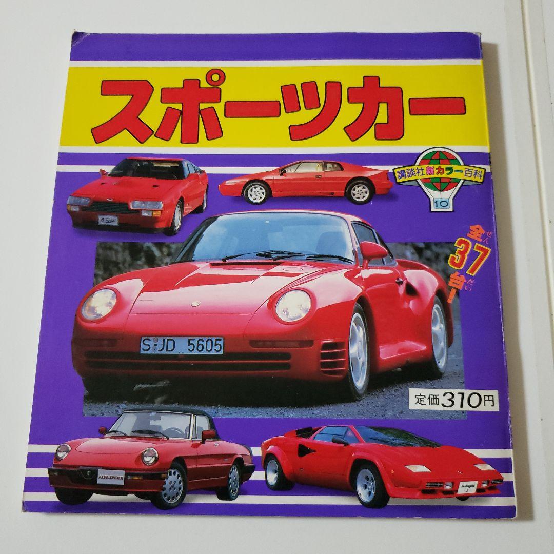 講談社 新カラー百科3冊セット ④パトカー ⑩スポーツカー ⑭乗用車