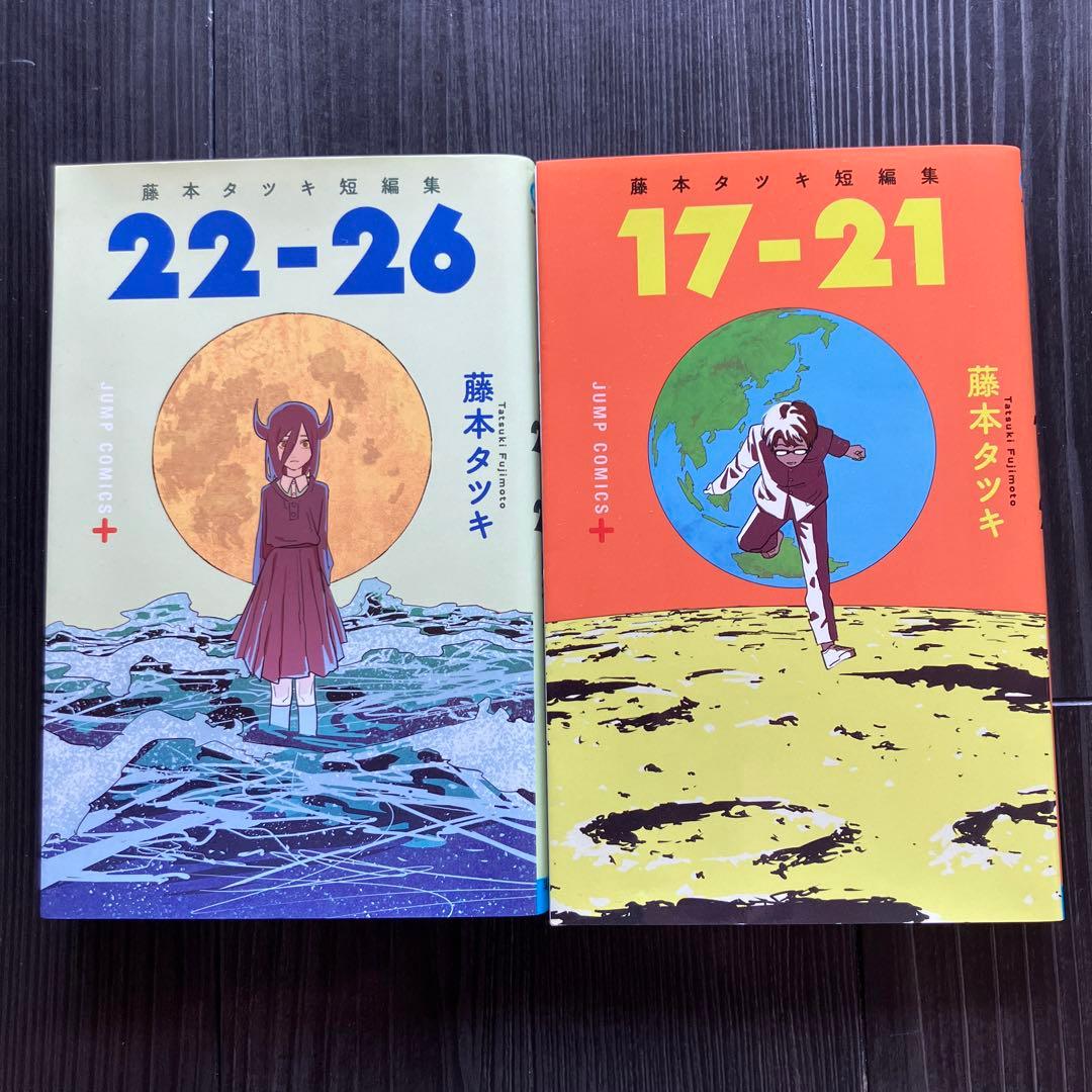 藤本タツキ短編集17-21 、22-26 - メルカリ