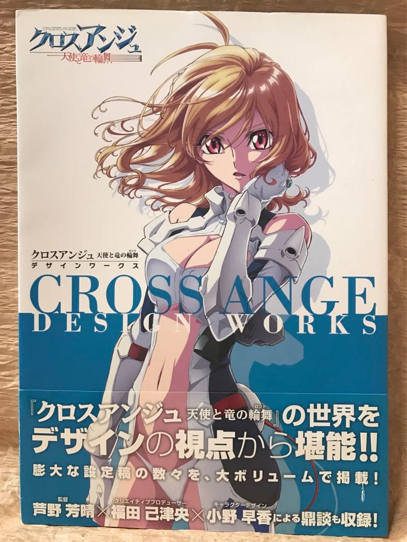 クロスアンジュ/天使と竜の輪舞【デザインワークス/書籍】オビあり軽微