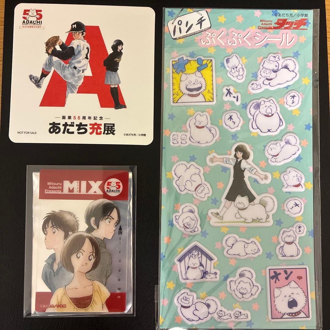 画業55周年記念 あだち充展 限定 オリジナルグッズ 3点セット