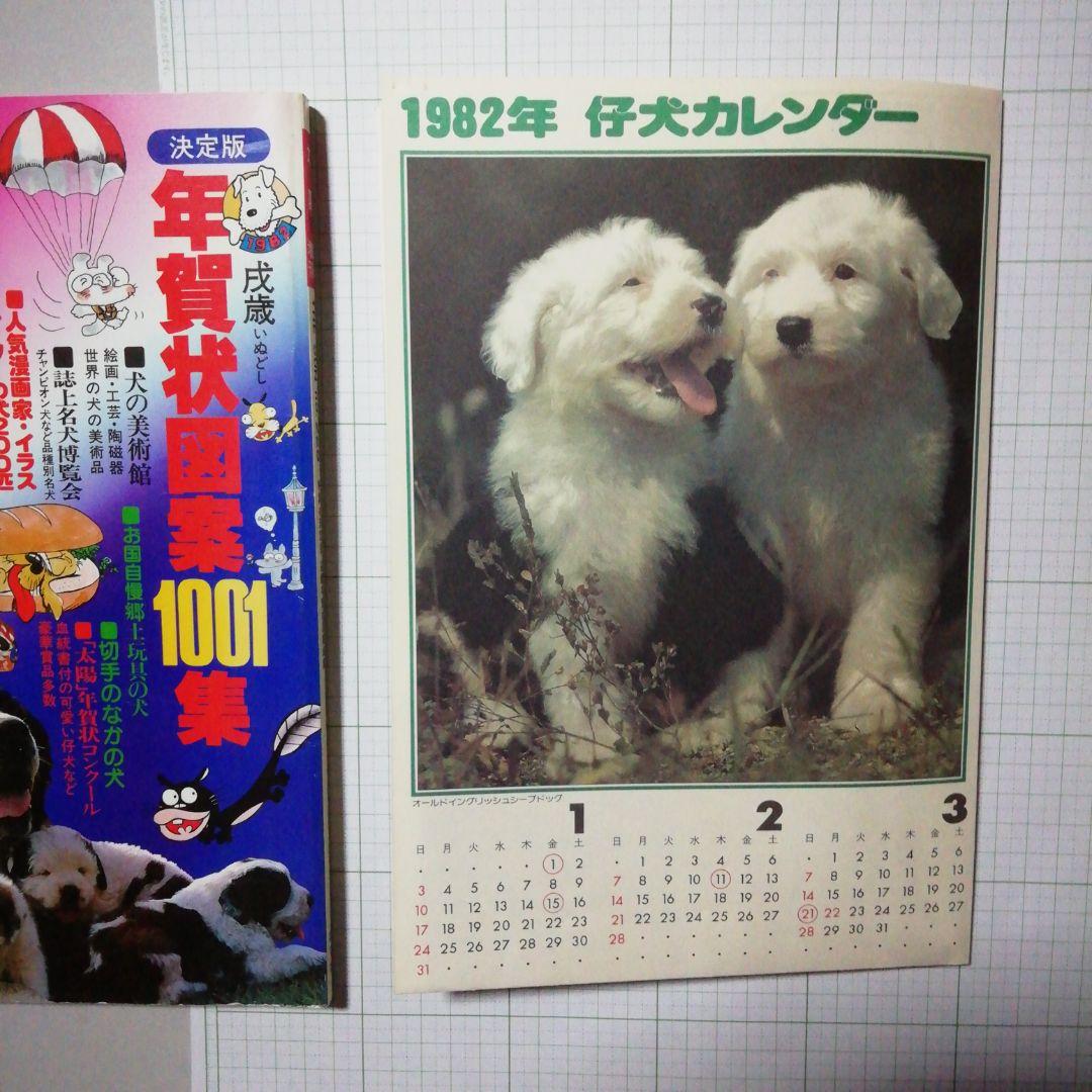太陽'81 臨時増刊 特集決定版 犬歳年賀状図案1001集 希少昭和本