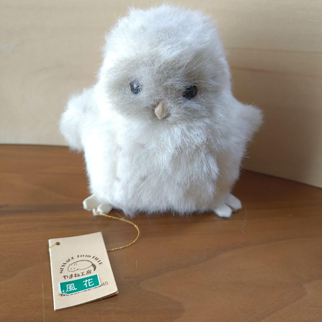 やまね工房 北海道 ふくろうのひな 雛 フクロウ リアル ぬいぐるみ