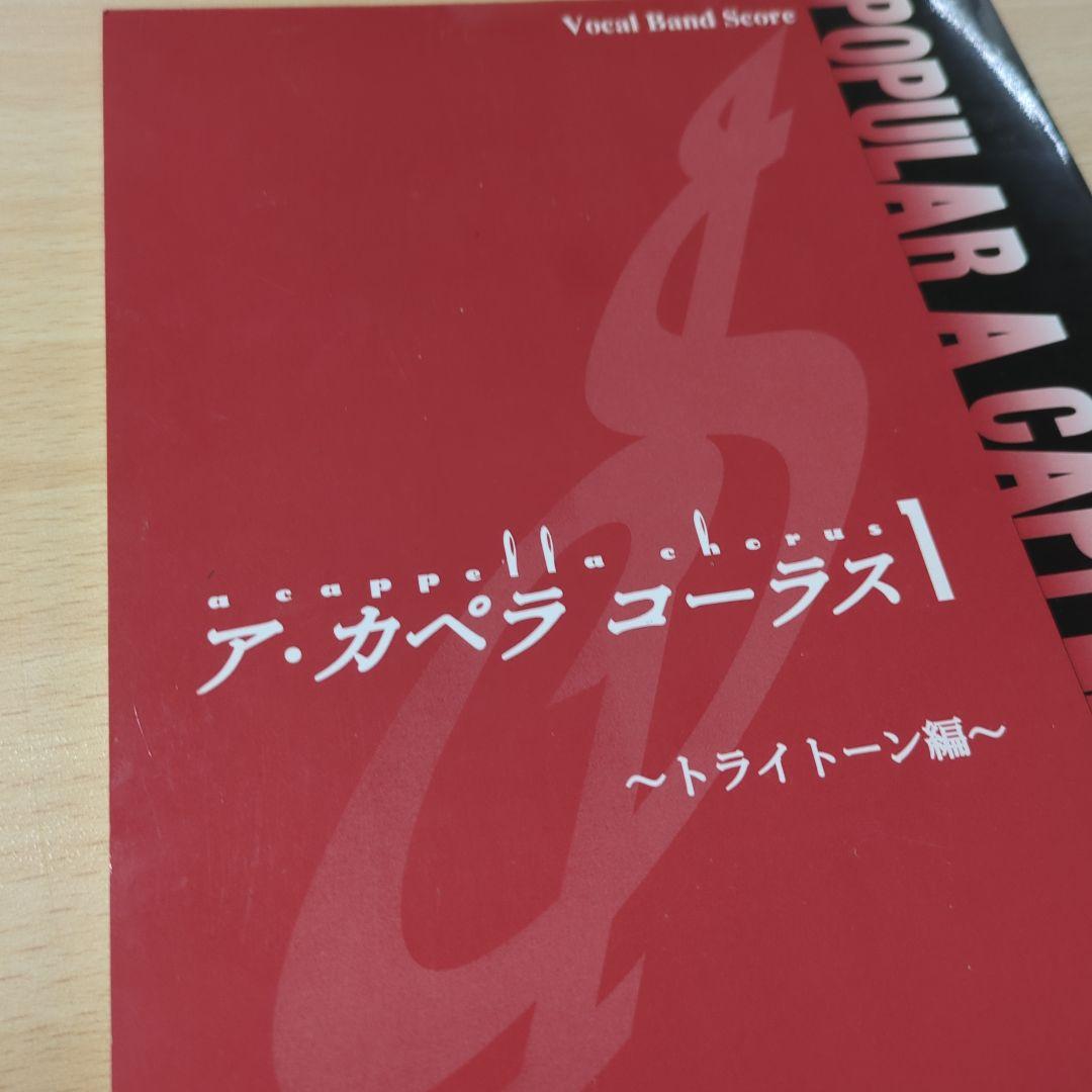 楽譜 アカペラコーラス1 トライトーン編 TRY-TONE アカペラ譜 - メルカリ